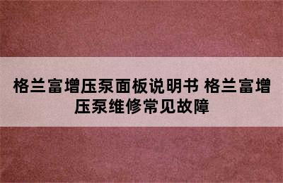 格兰富增压泵面板说明书 格兰富增压泵维修常见故障